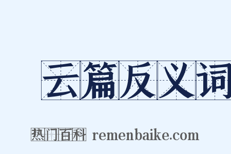 攓云篇反义词是什么意思的图片